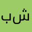 بطل قوي شجاع