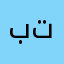 بطوطه تحبكمممم