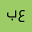 بعث