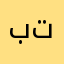 بعدين تقول