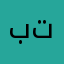 بعد تحت تجربة