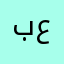 بعقتلهاف
