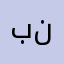 بعير يتبع ناقة