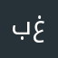بغخغ