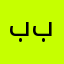 بغدادي بفخر