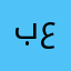 بغداد العراق عربي