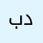 بغداد دوره