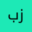بغرتخ مو ز