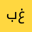 بغفغ