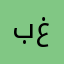بغقگگ