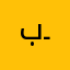 بـطاش