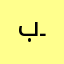 بـطح