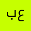 بـن علـي