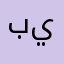 بـو يـوسـف