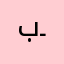بـُ