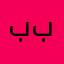 بـڵآڪ بيڑد༄