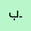بـAسل