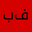 بفبقب