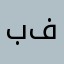 بفنذذطاياذ
