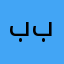 بفيغ سي ع بس بلا