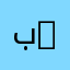 بقاعي 55