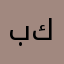 بقايا كحل