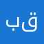 بقعاءء