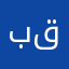 بقفه