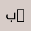 بقي القليل Az kaldı
