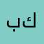بكبكب
