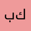 بكحنالغنززىً