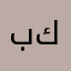 بكر&٠٩