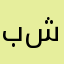 بكري أسامه شاهين