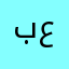 بكري عصلة