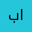 بكر صالح الجبوري