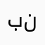 بكر ناجي