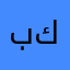 بكرv