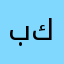 بكُر
