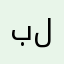 بلاش للاطارات