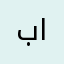 بلال ابراهيم السلوم