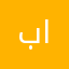 بلال ابوهاشم