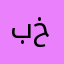 بلال ابو خالد