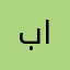 بلال احمد. علي الدوليمي