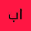 بلال الداودي