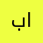 بلال الكوردي