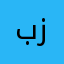 بلال زكار
