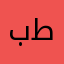 بلال طيب