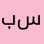 بلال محمد سلمان