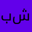 بلاي شات