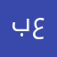 بلا إسم مستعار اسمي حاتم علوش